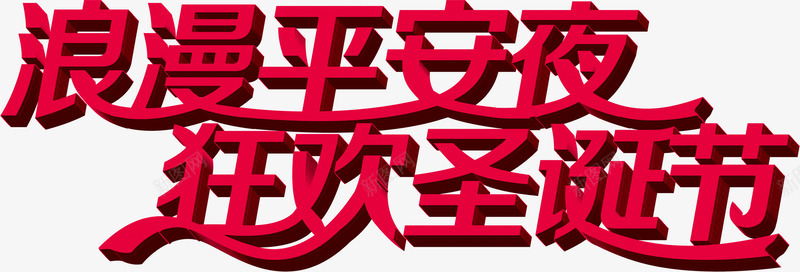 浪漫平安夜狂欢圣诞节字体png免抠素材_新图网 https://ixintu.com 圣诞节 字体 平安 柔美字体 浪漫 狂欢