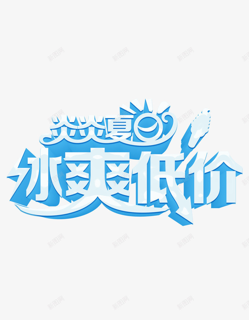 炎炎夏日冰爽低价png免抠素材_新图网 https://ixintu.com 低价 促销 冰爽 炎炎夏日 艺术字