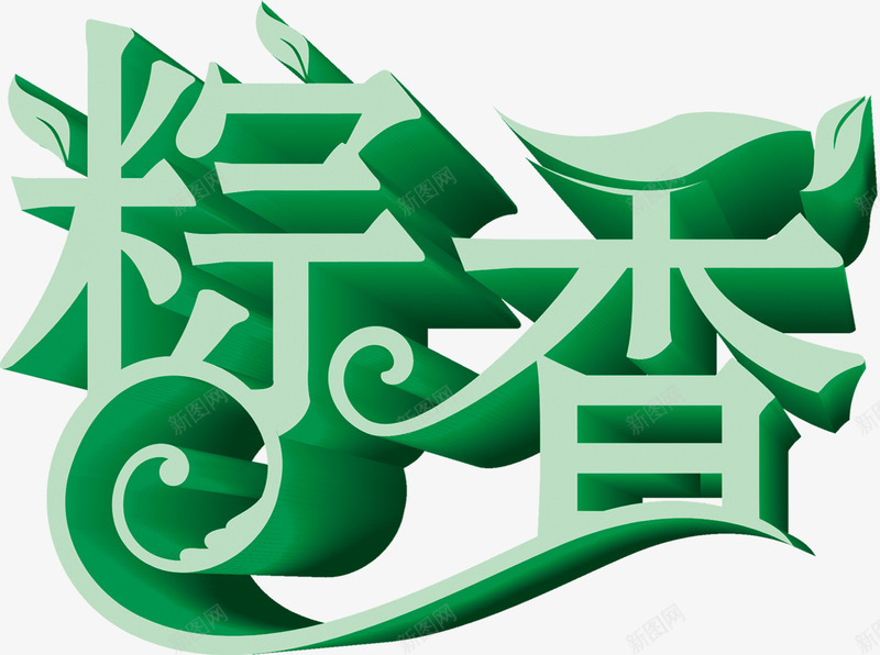 粽香情浓端午节绿色字体png免抠素材_新图网 https://ixintu.com 字体 情浓 端午节 绿色