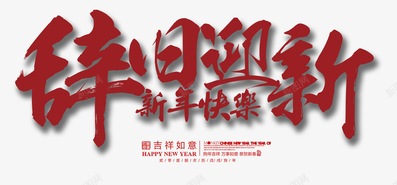 辞旧迎新新年快乐png免抠素材_新图网 https://ixintu.com 2018 元旦主题 元旦节 创意 文字排版 艺术字 辞旧迎新新年快乐