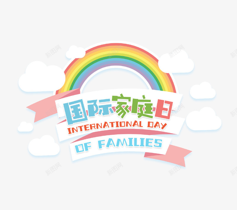 国际家庭日主题海报psd免抠素材_新图网 https://ixintu.com 主题 云朵 创意设计 国际家庭日 家庭 彩虹 我的家人 海报