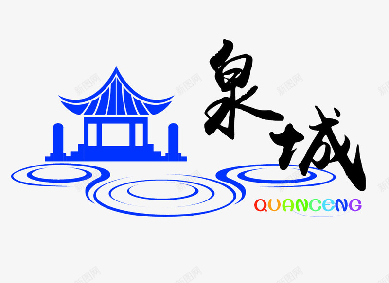 中国风泉城png免抠素材_新图网 https://ixintu.com 中国元素 中国古建筑 中国风 亭子 亭子剪影 剪影 古建筑 古建筑风景 寺庙 小亭子 庙宇 水圈 水墨中国 水纹 水纹剪影 泉城 泉水 波纹 风景