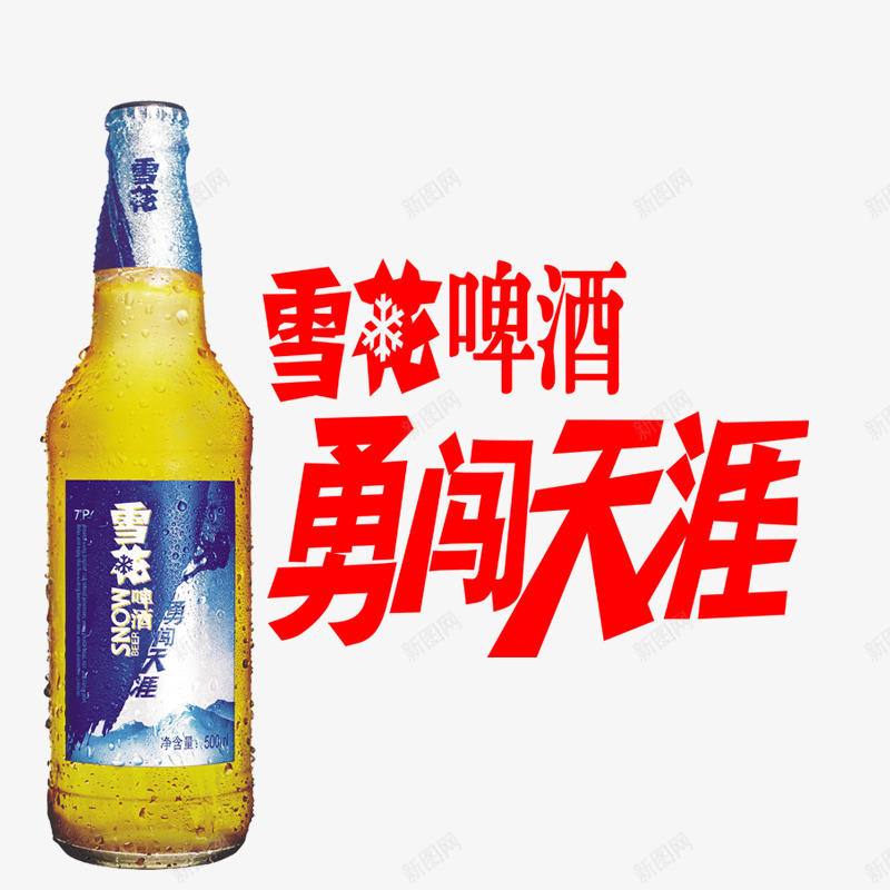 雪花啤酒勇闯天涯png免抠素材_新图网 https://ixintu.com 啤酒 啤酒节 酒 雪花啤酒 雪花纯生