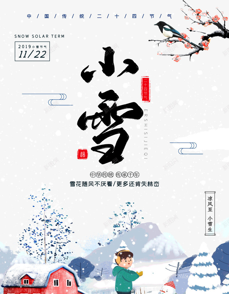 小雪传统节气凉风至小雪生psd_新图网 https://ixintu.com 传统节气 凉风至 小雪 小雪生
