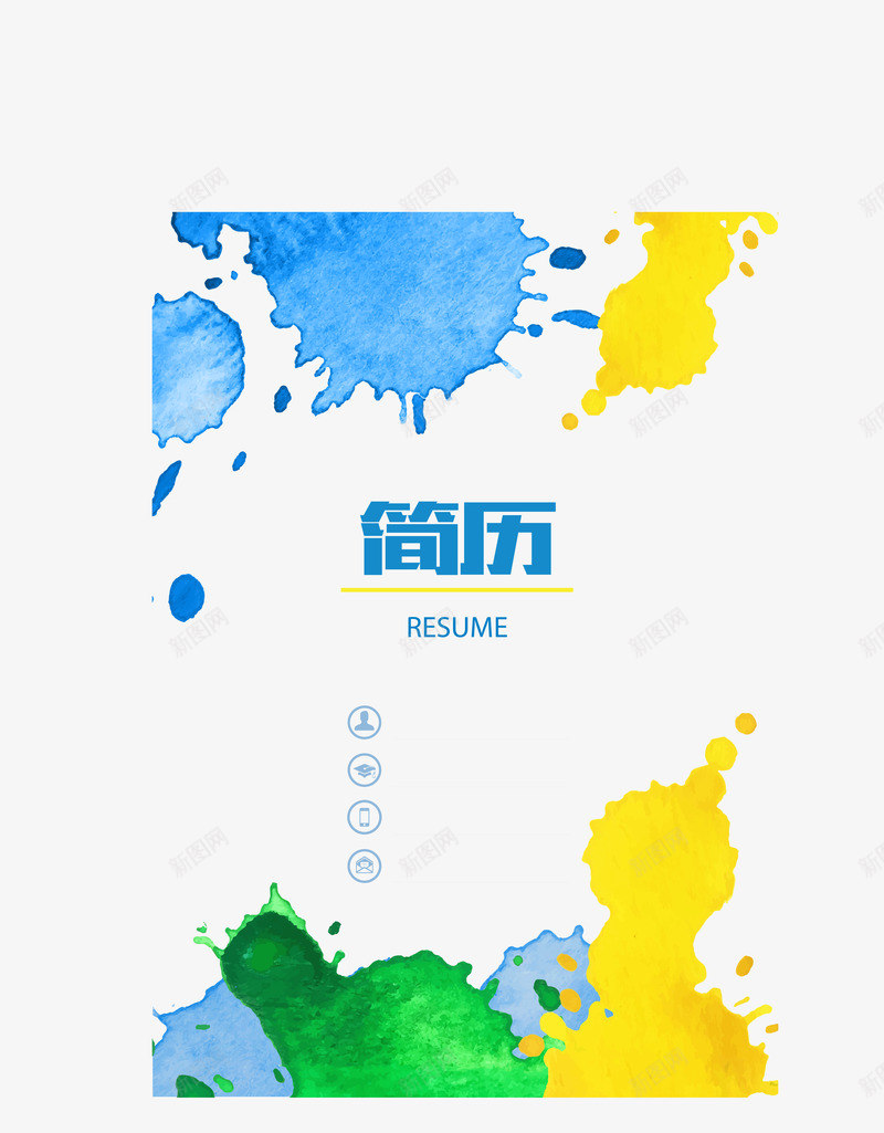 中国风彩色泼墨简历模版png免抠素材_新图网 https://ixintu.com AI 个人信息 中国风 彩色 求职 泼墨 简历模版