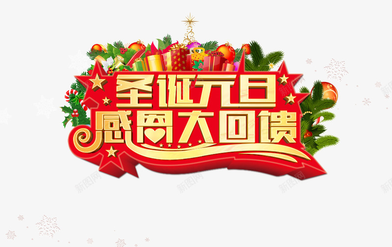 元旦感恩大回馈png免抠素材_新图网 https://ixintu.com 元旦 回馈 感恩 文字