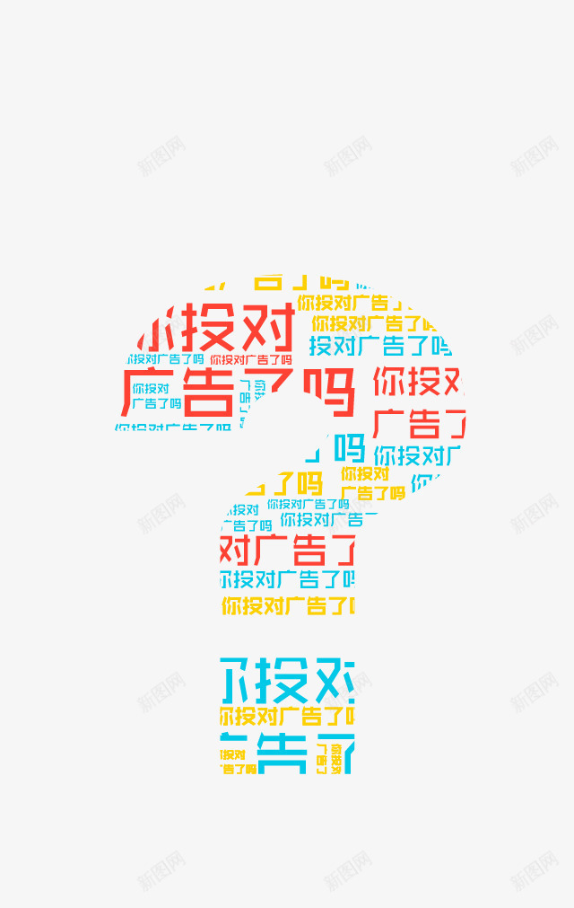 创意商业广告元素png免抠素材_新图网 https://ixintu.com h5素材 创意商业广告元素 问号