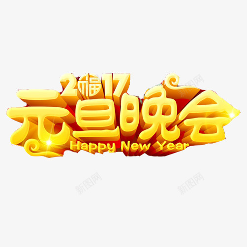 2017元旦晚会片png免抠素材_新图网 https://ixintu.com 元旦晚会 新年 晚会素材 英文字体 黄色字体