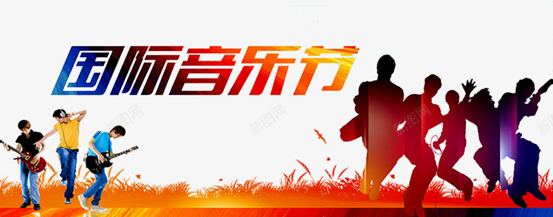 国际音乐节png免抠素材_新图网 https://ixintu.com 人物 前卫 吉他 音乐会演奏 音乐元素 音乐厅 音乐晚会 音乐比赛 音乐盛典 音乐节 音符