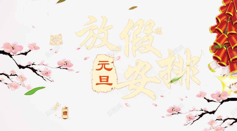 元旦放假psd免抠素材_新图网 https://ixintu.com 元旦 安排 放假 放假安排