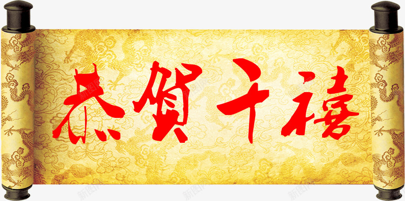 金色卷轴图案png免抠素材_新图网 https://ixintu.com 卷轴 恭贺千禧 金色