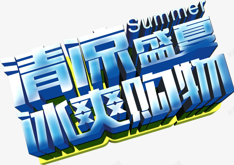 清凉盛夏冰爽购物立体字体png免抠素材_新图网 https://ixintu.com 字体 清凉 盛夏 立体 设计 购物