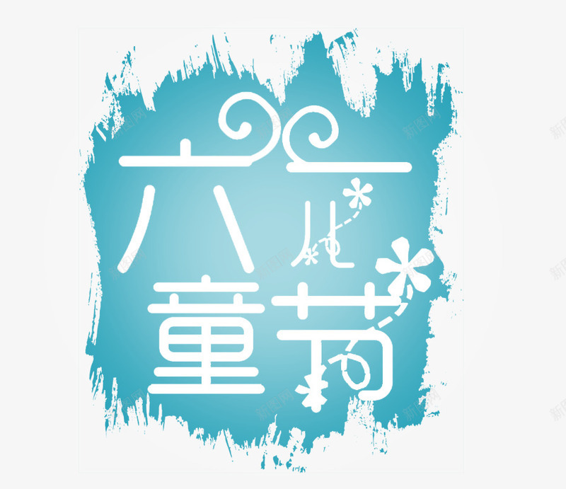 雪花六一儿童节艺术字png免抠素材_新图网 https://ixintu.com 61 儿童节 六一 六一国际儿童节 卡通儿童 海报 笔刷装饰 节日 蓝色 雪花六一儿童节艺术字