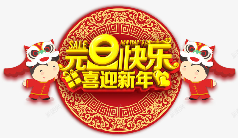元旦快乐喜迎新年主题艺术字png免抠素材_新图网 https://ixintu.com 2018 元旦快乐 免抠主题 喜迎新年 新年 狗年 艺术字