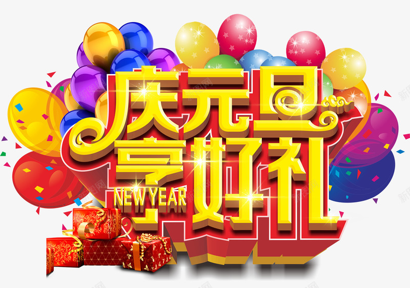 庆元旦享好礼png免抠素材_新图网 https://ixintu.com 元旦 庆祝 气球 礼盒