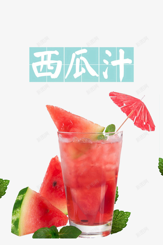 西瓜汁消暑解渴夏天png免抠素材_新图网 https://ixintu.com 夏天 西瓜汁 饮料 黑美人 黑美人西瓜