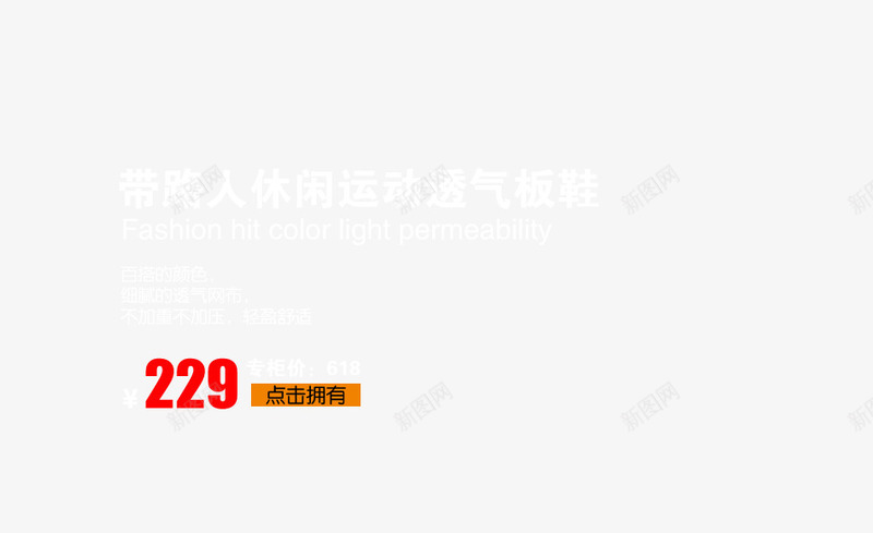 休闲运动透气板鞋png免抠素材_新图网 https://ixintu.com 休闲运动板鞋 白色艺术字 百搭颜色 细腻的透气网布 轻盈舒适 透气板鞋