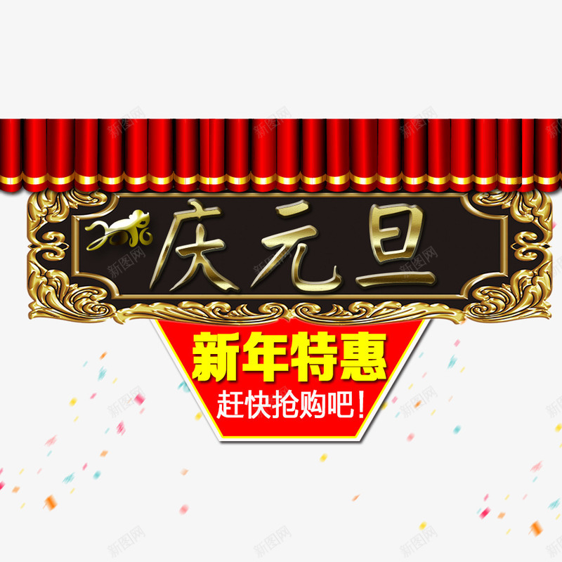 庆元旦png免抠素材_新图网 https://ixintu.com 优惠 促销 元旦 元旦促销 放价