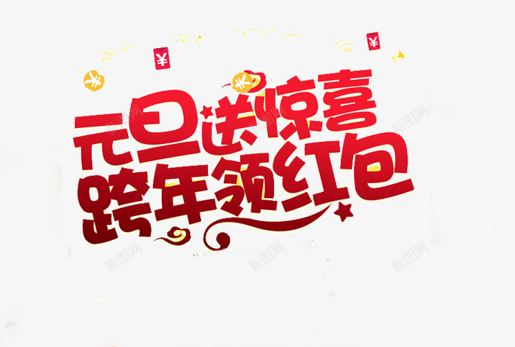 元旦艺术字文案png免抠素材_新图网 https://ixintu.com 元旦 渐变 漂浮的金币 立体文字 红包装饰 红色字体 艺术字文案