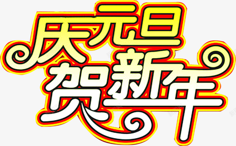 庆元旦贺新年彩色卡通字体png免抠素材_新图网 https://ixintu.com 元旦 卡通 字体 彩色 新年