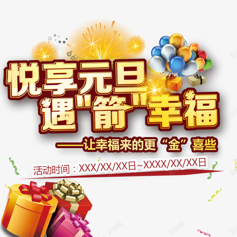 悦享元旦png免抠素材_新图网 https://ixintu.com 优惠 促销 促销礼盒 元旦 元旦促销 放价 气球