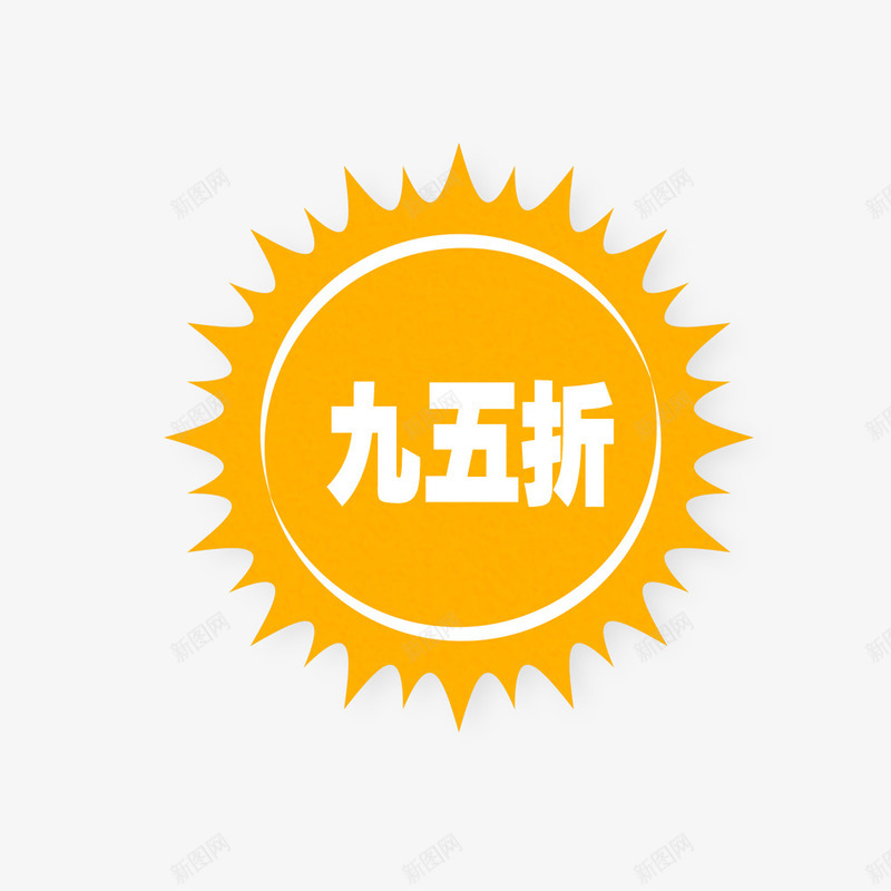 太阳95折psd免抠素材_新图网 https://ixintu.com 95折 商品 太阳 店铺 打折