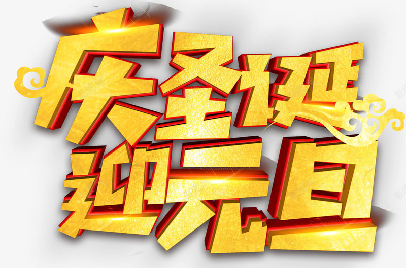 庆圣诞迎元旦艺术字png免抠素材_新图网 https://ixintu.com 免抠图 庆圣诞迎元旦 效果图 艺术字 装饰图 装饰画
