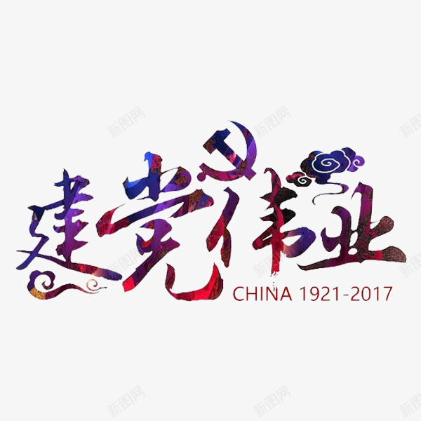建党伟业png免抠素材_新图网 https://ixintu.com 建党 文字 祖国 艺术字 英文