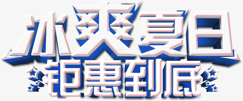 冰爽夏日钜惠到底白色字体海报png免抠素材_新图网 https://ixintu.com 到底 夏日 字体 海报 白色 素材 设计