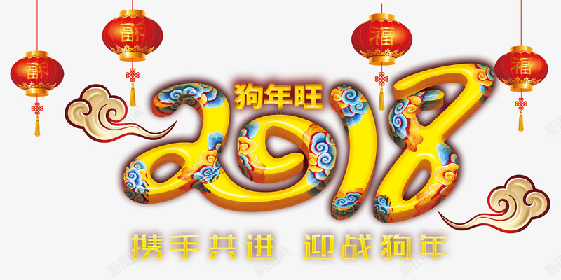 2018狗年旺png免抠素材_新图网 https://ixintu.com 2018年 中国风 新年 春节 狗年 祥云 福旺 红灯笼 艺术字 过年