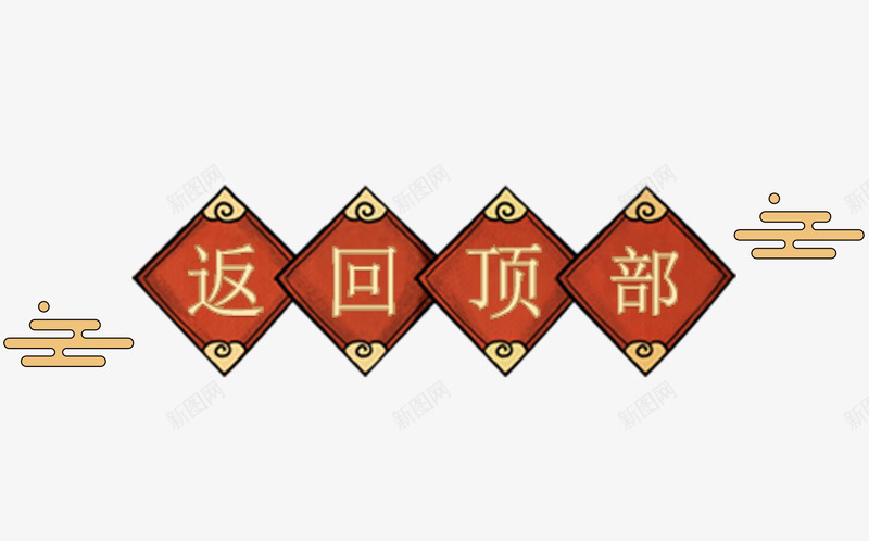 新春元旦装饰返回顶部png免抠素材_新图网 https://ixintu.com 创意 文字 新春元旦装饰 艺术字 装饰 返回顶部