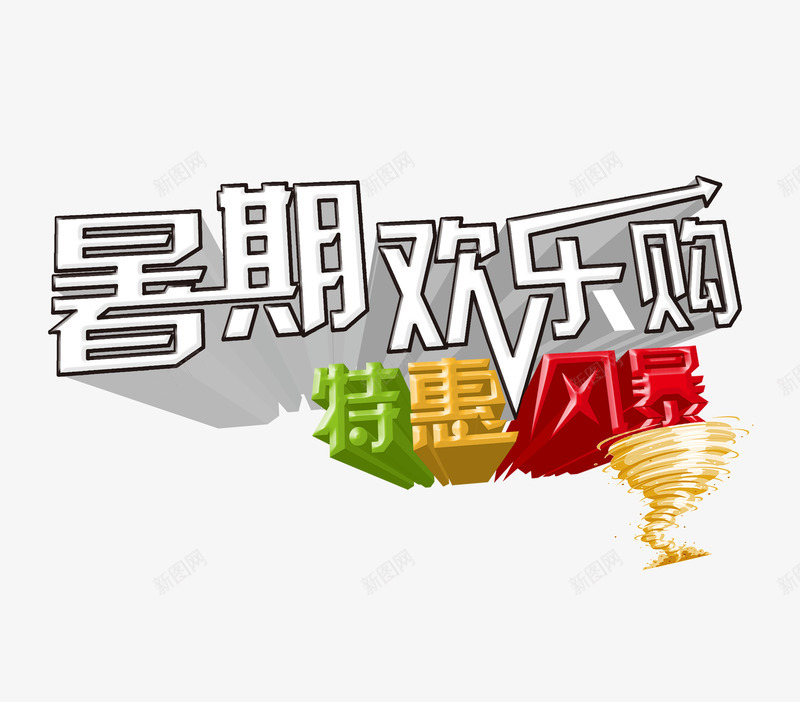 暑期欢乐购特惠风暴艺术字png免抠素材_新图网 https://ixintu.com 打折 暑假 暑期 暑期欢乐购 暑期钜惠 欢乐购 特惠 特惠风暴