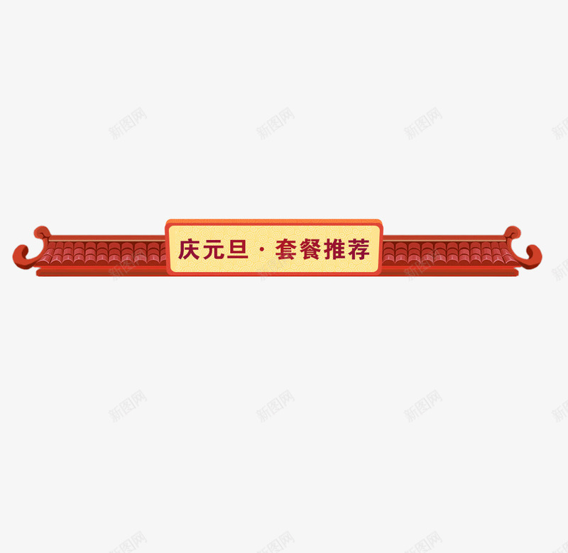 庆元旦中国风图标psd_新图网 https://ixintu.com 中国风 元旦 天猫 套餐 庆元旦 推荐 模板 淘宝 电商 红色 设计