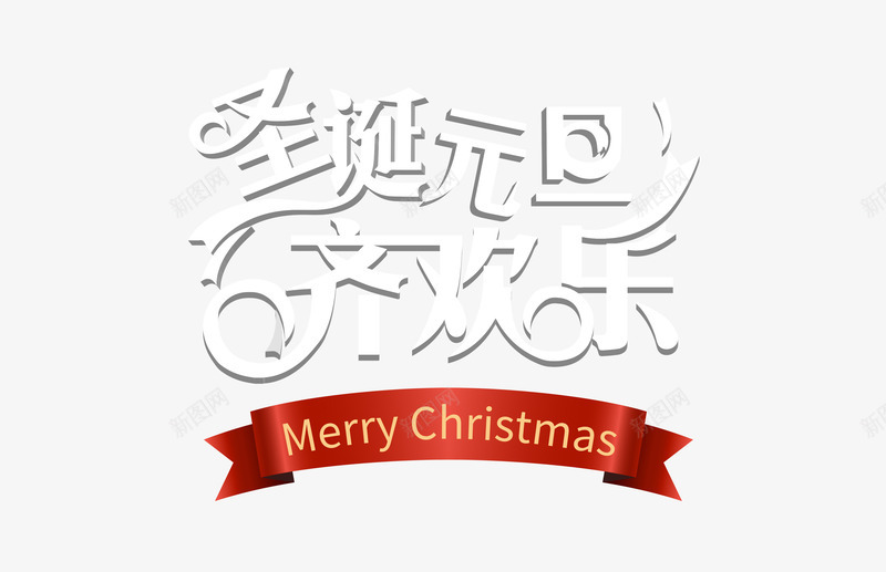 圣诞元旦齐欢乐艺术字png免抠素材_新图网 https://ixintu.com 促销优惠 元旦 圣诞节 欢乐 白色 红色丝带 艺术字 购物