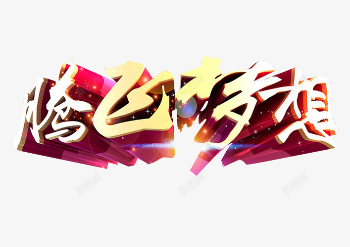 腾飞梦想png免抠素材_新图网 https://ixintu.com 免抠 免抠素材 字体 希望 新希望 梦想 海报 海报素材
