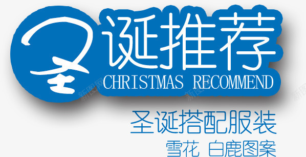 创意文字效果圣诞推荐png免抠素材_新图网 https://ixintu.com 创意 圣诞 推荐 效果 文字