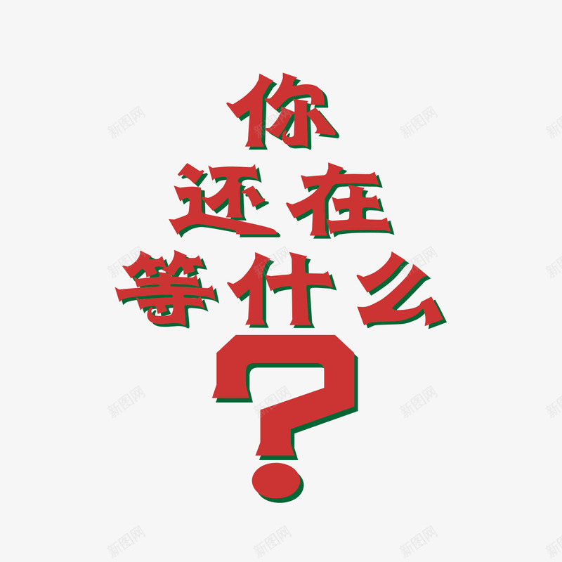红色的你还在等什么png免抠素材_新图网 https://ixintu.com 你还在等什么 叠加艺术字 立体 递进 问号