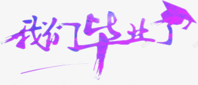 我们毕业了紫色艺术字毕业季png免抠素材_新图网 https://ixintu.com 我们 毕业 紫色 艺术字