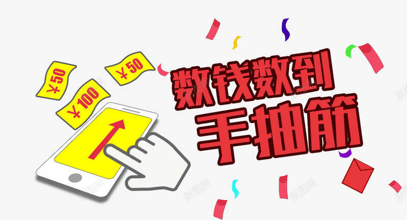 数钱数到手抽筋png免抠素材_新图网 https://ixintu.com 头图 微信广告 微信活动 数钱 数钱数到手抽筋免费下载 机界面 海报 游戏界面 移动界面设计