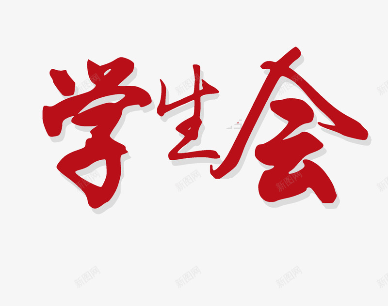 文艺中国风装饰艺术字海报学png免抠素材_新图网 https://ixintu.com 个性艺术字 中国风艺术字 创意书法 创意艺术字 字体设计 学生会 文艺中国风装饰艺术字海报设计学生会免费下载 装饰设计
