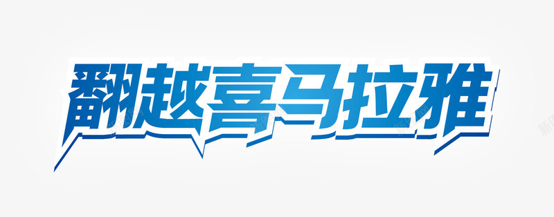 翻阅喜马拉雅png免抠素材_新图网 https://ixintu.com 喜马拉雅 字体 艺术字 雪山 雪花