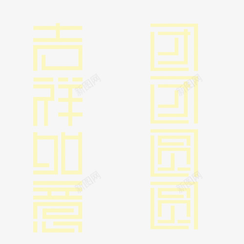 吉祥如意团团圆圆png免抠素材_新图网 https://ixintu.com 中秋节 吉祥如意 团圆
