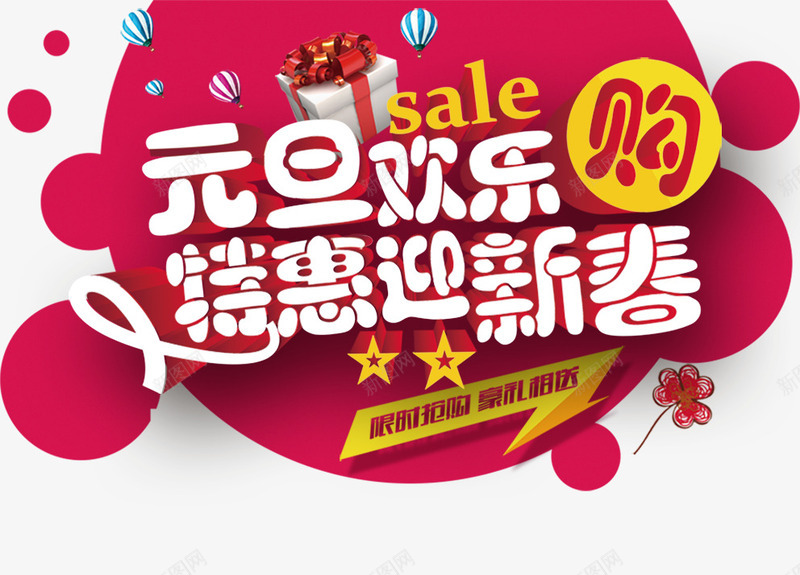 元旦欢乐购卡通艺术字png免抠素材_新图网 https://ixintu.com 元旦 卡通 欢乐 艺术