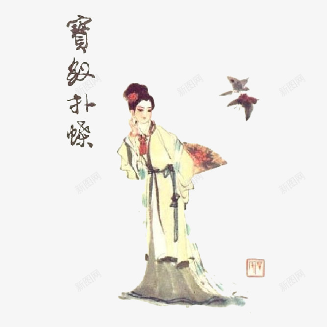 红楼梦插画宝钗扑蝶png免抠素材_新图网 https://ixintu.com 古典 小说 手绘 扑蝶 插画 曹雪芹 红楼梦 薛宝钗
