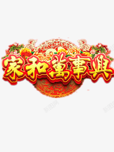 家和万事兴png免抠素材_新图网 https://ixintu.com 吉祥 喜庆 家和万事兴图片 红色