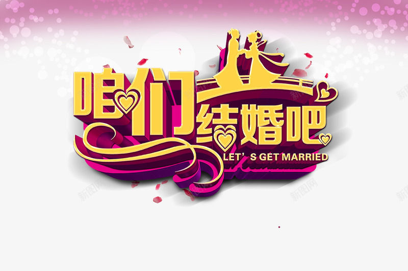 情人节结婚psd免抠素材_新图网 https://ixintu.com 创意海报 咱们结婚吧 情节人海报设计