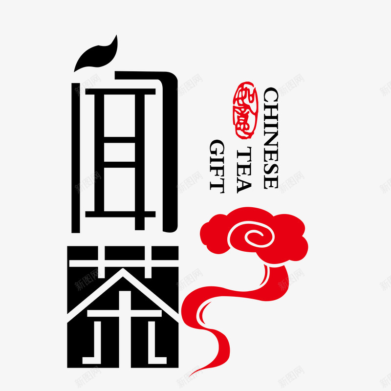 茶文化艺术字png免抠素材_新图网 https://ixintu.com 中国风 图案 文字 艺术字 茶 茶叶 茶壶 茶文化 装饰