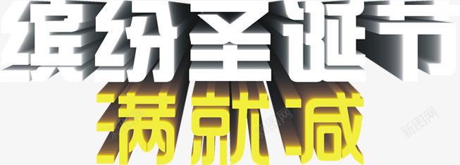 缤纷圣诞节满就减活动png免抠素材_新图网 https://ixintu.com 圣诞节 活动 缤纷