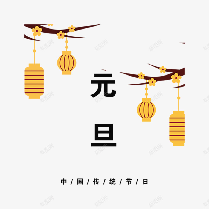 黄色灯笼元旦节气标签png免抠素材_新图网 https://ixintu.com 元旦 字体 平面 标签 灯笼 节气 设计 黄色