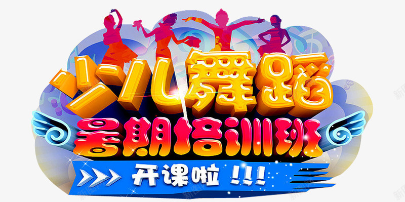 少儿舞蹈png免抠素材_新图网 https://ixintu.com 培训 少儿舞蹈 开课 文化墙 校园文化墙 舞 舞出快乐 舞蹈 舞蹈培训 舞蹈室 舞蹈文化 跳舞 音符